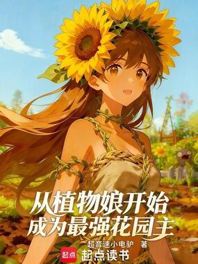 从植物娘开始成为最强花园主在线阅读