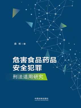 危害食品药品安全犯罪刑法适用研究在线阅读