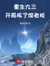 重生九三，开局成了煤老板在线阅读