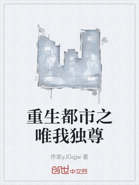 重生都市之唯我独尊在线阅读