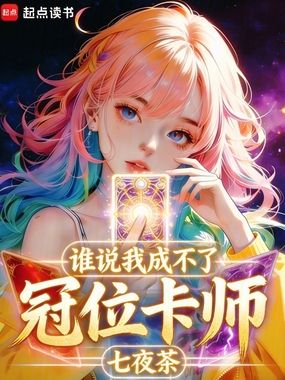 谁说我成不了冠位卡师在线阅读