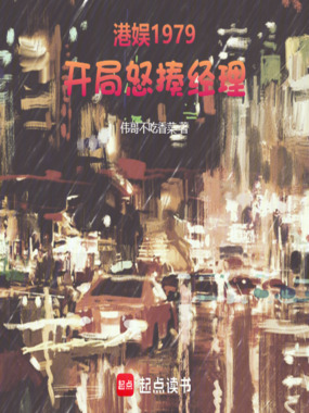 港娱1979：开局怒揍经理在线阅读