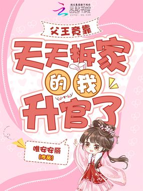 父王竟靠天天拆家的我升官了在线阅读