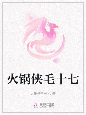 火锅侠毛十七在线阅读