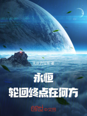 永恒轮回，终点在何方在线阅读