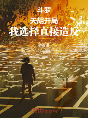 斗罗：天胡开局，我选择直接造反在线阅读