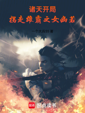 诸天：开局拐走雄霸之女幽若在线阅读