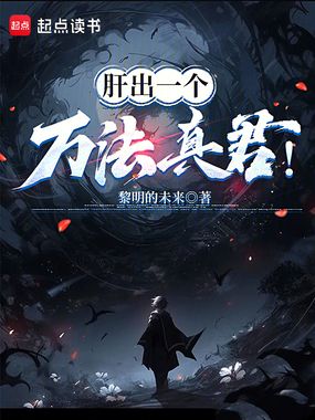 肝出一个万法真君!在线阅读