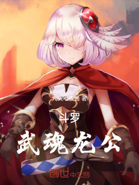 斗罗：武魂龙公在线阅读