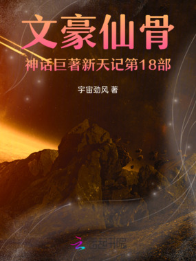 文豪仙骨神话巨著新天记第18部在线阅读