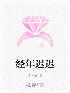 经年迟迟在线阅读