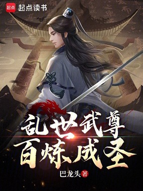 乱世武尊，百炼成圣在线阅读