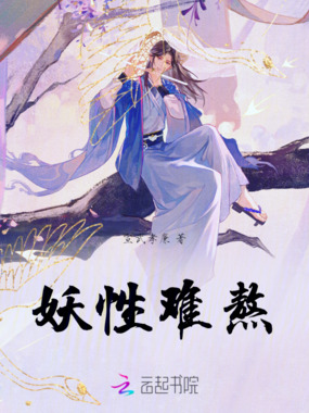 妖性难熬在线阅读