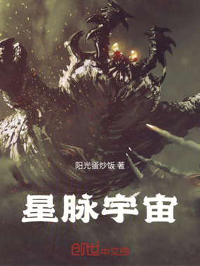 星脉宇宙在线阅读