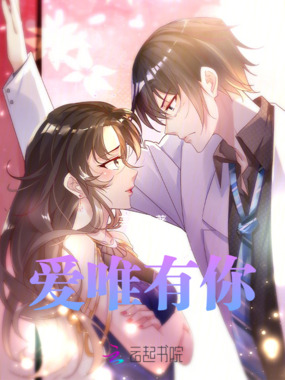 爱唯有你在线阅读