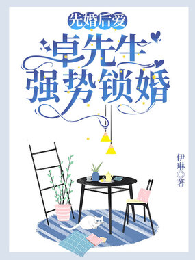 先婚后爱:卓先生强势锁婚在线阅读