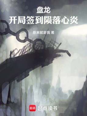 盘龙：开局签到陨落心炎在线阅读
