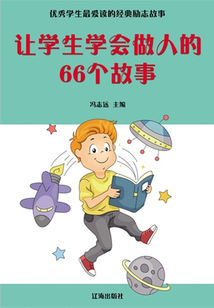 讓學生學會做人的66個故事