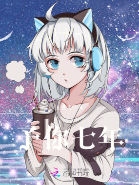 予你七年在线阅读