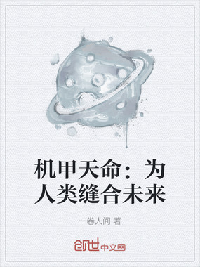 机甲天命:为人类缝合未来在线阅读