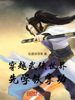 穿越武侠世界，先学铁掌功在线阅读