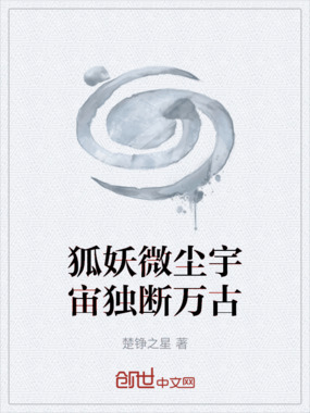 狐妖微尘宇宙独断万古在线阅读