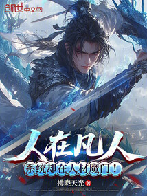 人在凡人，系统却在人材魔门