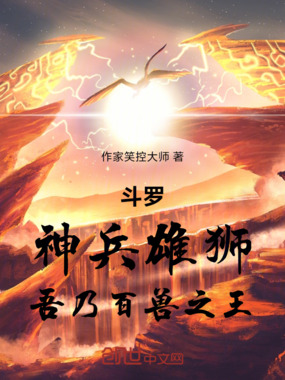 斗罗：神兵雄狮，吾乃百兽之王在线阅读