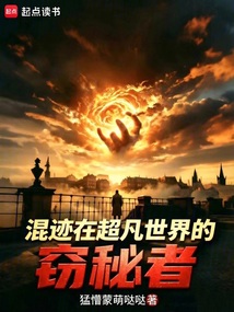 混迹在超凡世界的窃秘者在线阅读