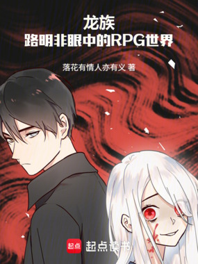 龙族：路明非眼中的RPG世界在线阅读