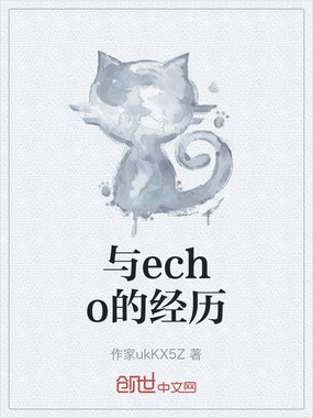 与echo的经历在线阅读