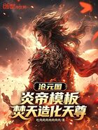 沧元图：炎帝模板，焚天造化天尊在线阅读