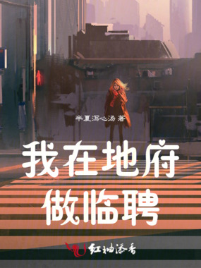我在地府做临聘在线阅读