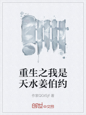 重生之我是天水姜伯约在线阅读