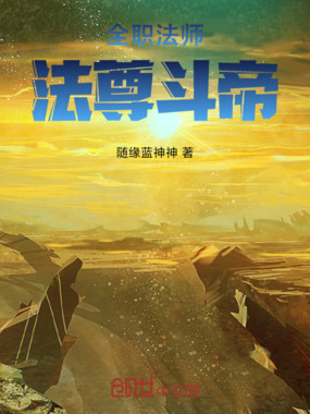 全职法师：法尊斗帝在线阅读