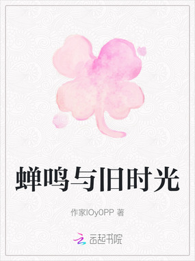 蝉鸣与旧时光在线阅读