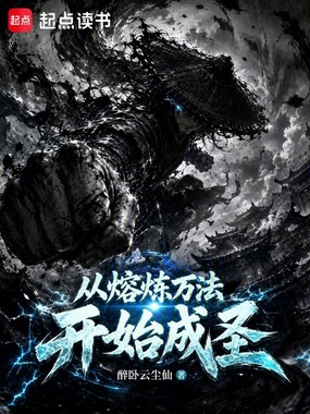 从熔炼万法开始成圣在线阅读