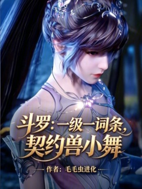 斗罗:一级一词条,契约兽小舞!在线阅读