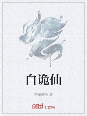 白诡仙在线阅读