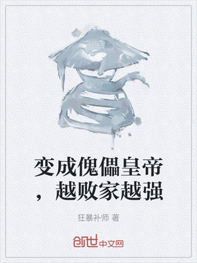 变成傀儡皇帝，越败家越强在线阅读