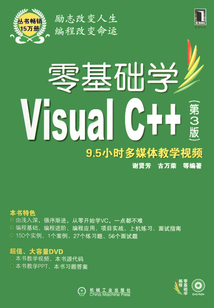 零基礎學Visual C++第3版