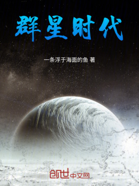 群星时代在线阅读
