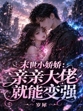 末世小娇娇:亲亲大佬就能变强在线阅读