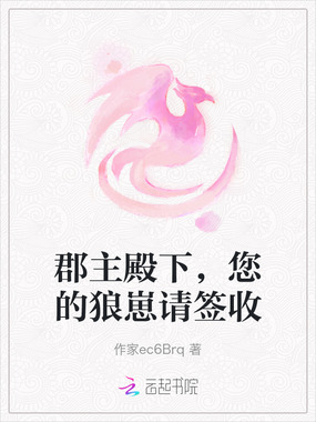 郡主殿下,您的狼崽请签收在线阅读