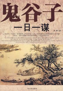 鬼谷子一日一謀