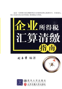 企業所得稅匯算清繳指南