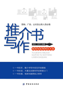 推介书写作规范与实用例文大全