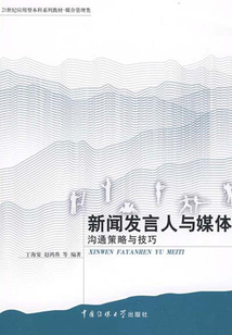 新聞發(fā)言人與媒體:溝通策略與技巧