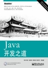 Java开发之道