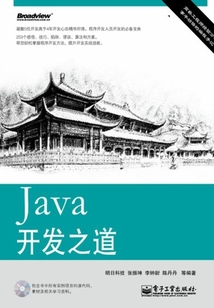 Java開發之道